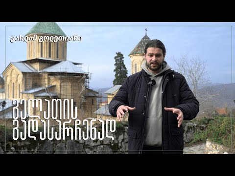 გელათის გადასარჩენად