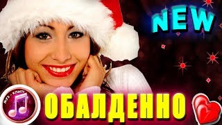 ОБАЛДЕННАЯ НОВОГОДНЯЯ Песня НОВИНКА 2019 ✅ Новогоднее Желание ❤️ ОБАЛДЕННАЯ НОВОГОДНЯЯ Песня НОВИНКА 2019 ✅ Новогоднее Желание ❤️