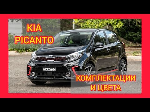 ВСЕ КОМПЛЕКТАЦИИ И ЦВЕТА КИА ПИКАНТО 2021. KIA PICANTO STYLE, LUXE, COMFORT, CLASSIC, GT LINE