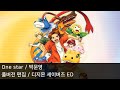 [풀버전 편집] One star - 디지몬 세이버즈 ED