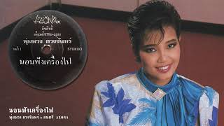 Video thumbnail of "นอนฟังเครื่องไฟ :: พุ่มพวง ดวงจันทร์"