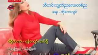 သီတင္းကြၽတ္ညေလးတစ္ည chords