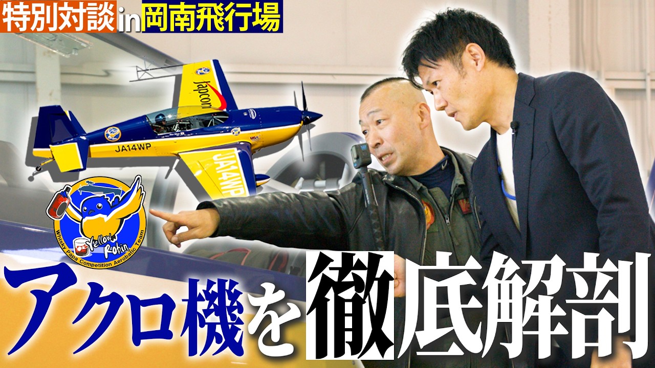 【内海昌浩xHachi】エクストラ300徹底解説！曲技専用機の構造と秘密に迫る！