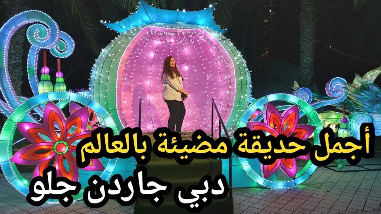 أجمل حديقة مضيئة بالعالم🇦🇪دبي جاردن جلو #جولة ماجيك بارك و حديقة الديناصورات  #dubaigardenglow #دبي