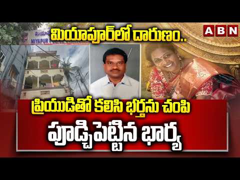 మియాపూర్‌లో దారుణం.. | Wife Ki_lled Husband With Lover | Miyapur | ABN - ABNTELUGUTV