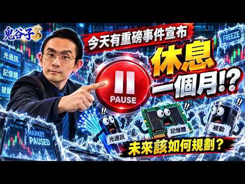 今天有重磅事件宣布！休息一個月！？光通訊、記憶體、被動 未來該如何規劃？｜金融鬼谷子 藍登耀 分析師｜20260914