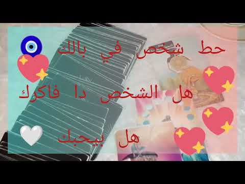 حط شخص في بالك واعرف هل هو فاكرك بعد الانفصال ولا نسيك هل بيحبك