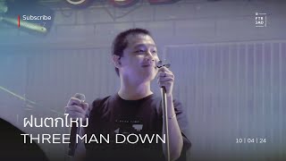 Three Man Down - ฝนตกไหม | Subscribe Rama7 นนทบุรี | 10-Apr-24