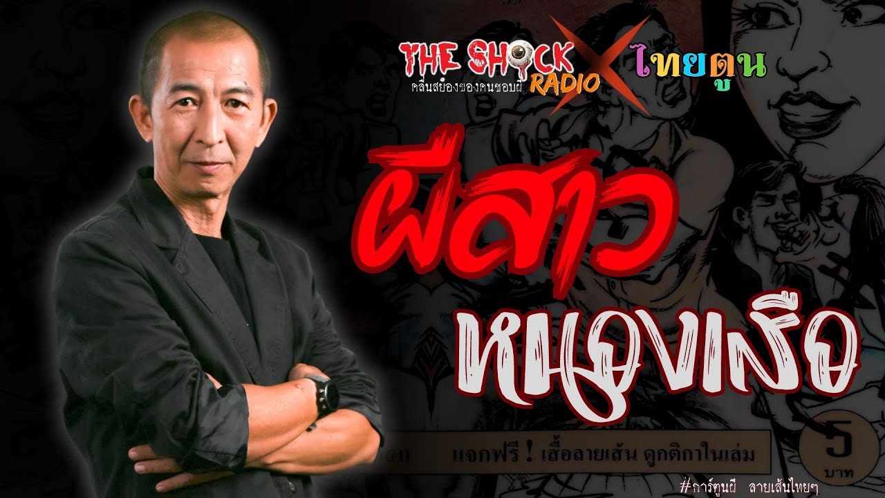 THE SHOCK X THAITOON ผีสาวหนองเสือ l TheShock13