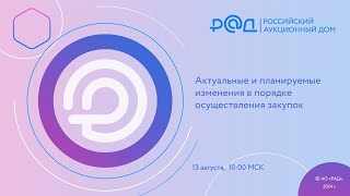 картинка: Актуальные и планируемые изменения в порядке осуществления закупок