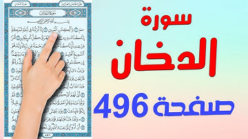 سورة الدخان صفحة 596 | كيف تحفظ القرآن
