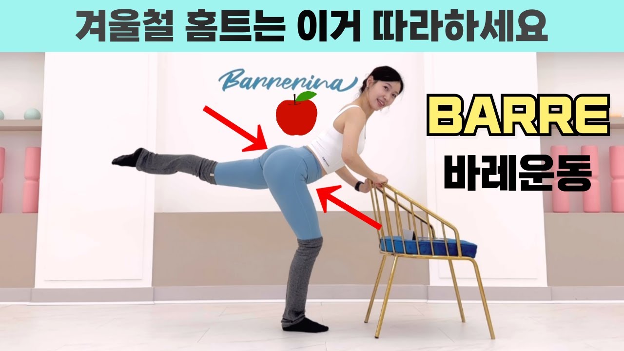 발레필라테스 초중급ㅣ의자잡고 바쁜 연말 몸매 관리 10분 홈트ㅣ바레운동ㅣ발레+필라테스 홈트 ㅣ붓기, 군살정리 함께해요!