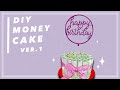 ทำเค้กเงินสดแบบง่ายๆเซอร์ไพรส์วันเกิด Ver.1 | DIY Money Cake Ver.1 [Gift Ideas]