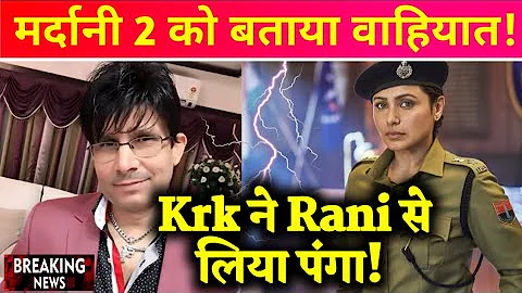 Krk ने लिया Rani Mukherjee से पंगा! Krk Mardaani 2 Movie Review