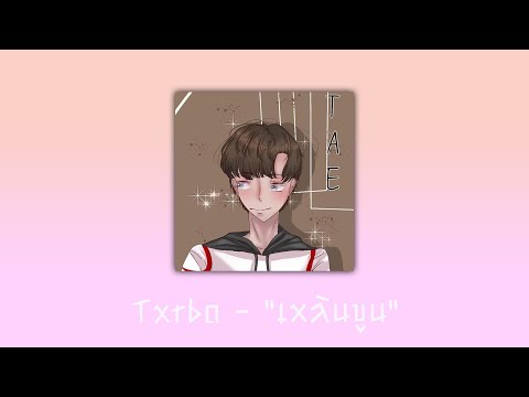 Txrbo - เหลินขูน (Cover JKBOY)