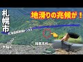 【衝撃】手稲山で地滑りの兆候か?(札幌)