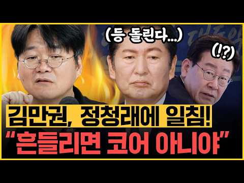 민주당 코어 지지층 흔들린다? "갖다 붙인 분석!" 정치철학자 김만권 일침 "정청래, 1호 국정과제 모른다? 당정 엇박자 보인 셈”｜[김은지의 뉴스IN] 260812 방송 #시사인