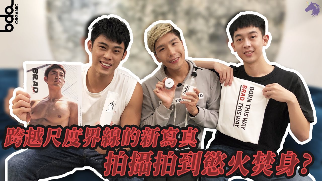 專訪｜Brad脫出新尺度、情侶第一次約會就開房?壓頭?超潤滑純天然好物激推?(feat. Brad、bdaOrganic)｜Monocorn#專訪 #健身教練 #寫真 #情侶 #bdaOrganic