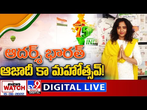 News Watch LIVE : ఆదర్శ్ భారత్..ఆజాదీ కా మహోత్సవ్ ! | Happy Independence Day | 15-08-2022 - TV9