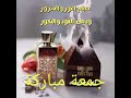 صباح النور والسرور ودهن العود والبخور 