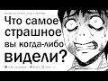 Что самое страшное вы видели?