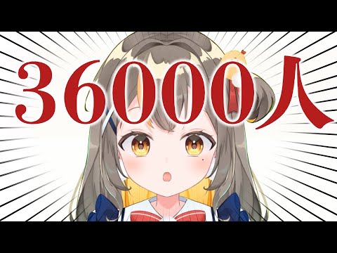 チャンネル登録者36000！！はやああああああい！【個人勢Vtuberしののめにこ】