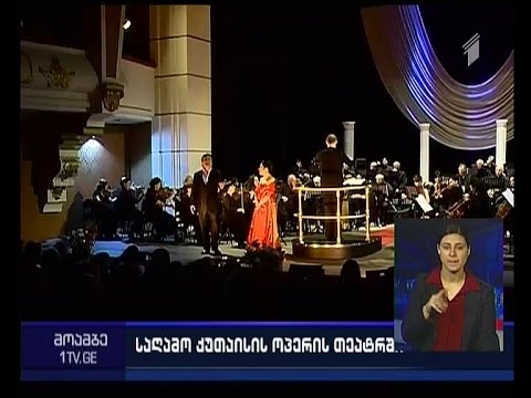 \"სოლიდარობა პარიზს\" -  ქუთაისის ოპერისა და ბალეტის თეატრში ვოკალური მუსიკის კონცერტი გაიმართა