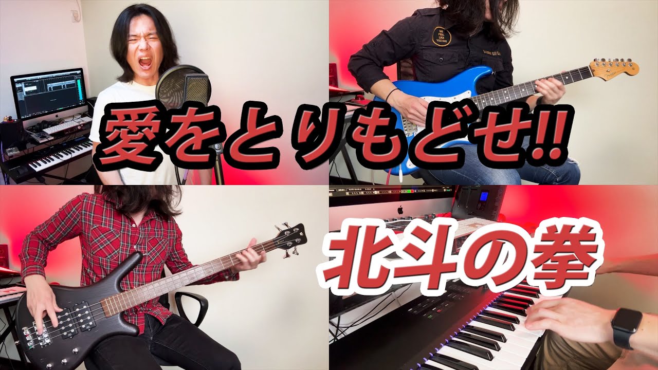 【北斗の拳OP】クリスタルキング - 愛をとりもどせ!! (Cover)