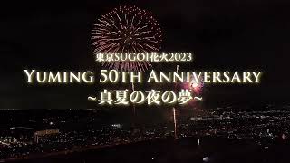 東京SUGOI花火2023 「Yuming 50th Anniversary ～真夏の夜の夢～」