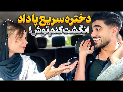 دختره تو نگاه اول ازم خوشش اومد سریع بهم پا داد مخمو زد