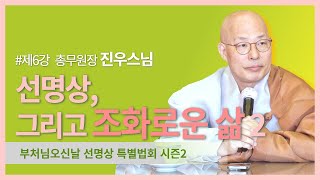 선명상, 그리고 조화로운 삶2, 부처님오신날 선명상 특별법회 시즌2 #진우스님 #조계사 #법문