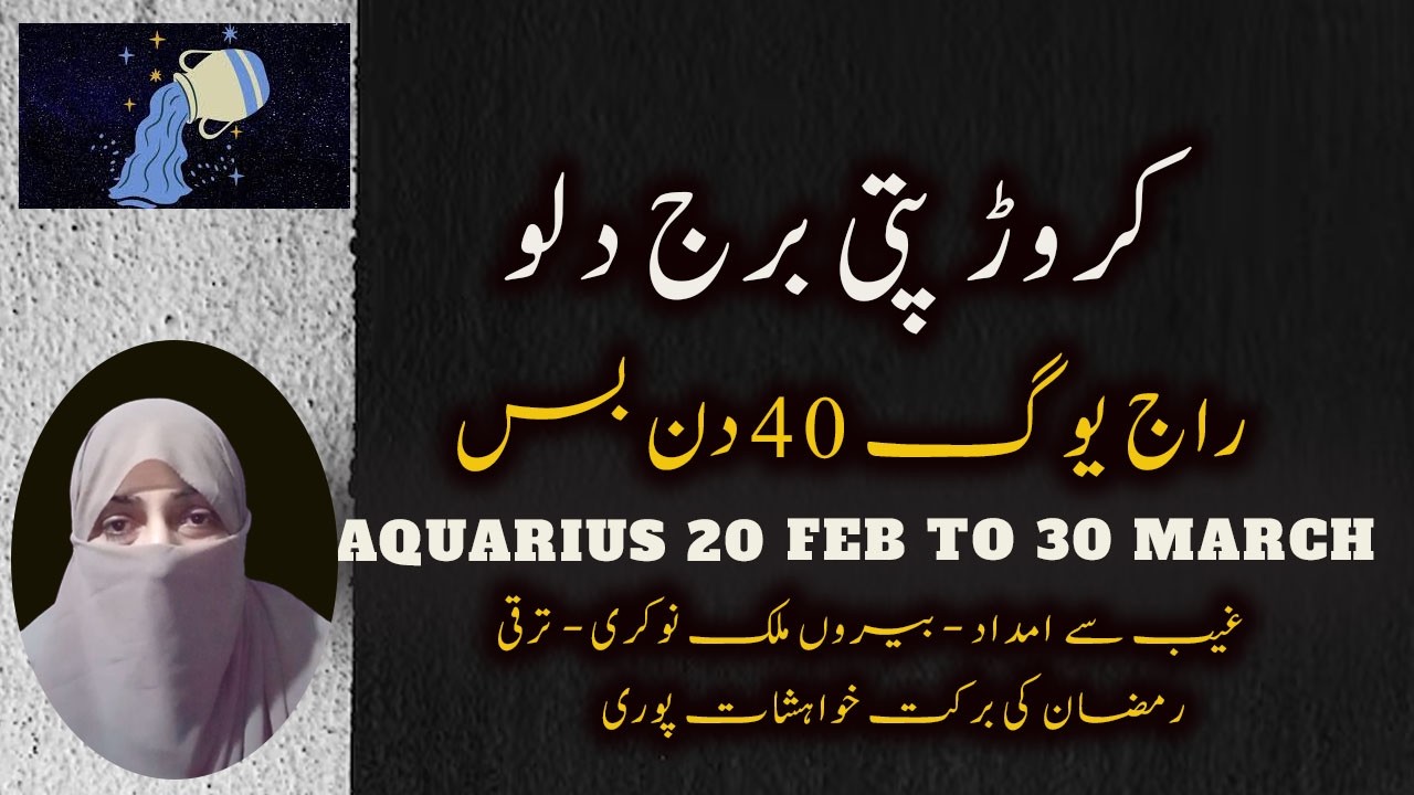 AQUARIUS  FEB MARCH 2026  برج دلو  II MONTHLY  HOROSCOPE II  II راج یوگ II RICHEST ZODIAC SIGN  2026