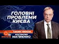 Головні проблеми Києва: сміття, блокування Київради, стихійна торгівля та забудови | ТАКИМ ЧИНОМ