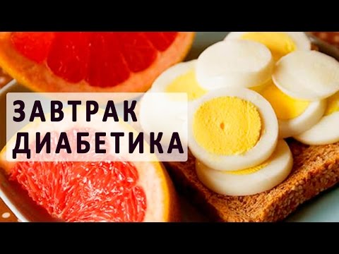 Завтрак при сахарном диабете. Варианты завтрака для диабетиков