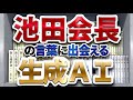 【生成AI】池田会長の言葉を検索！悩みに最適な言葉に出会えるサービス『SOKA D.I.SEARCH』