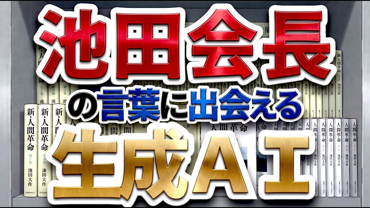 【生成AI】池田会長の言葉を検索！悩みに最適な言葉に出会えるサービス『SOKA D.I.SEARCH』