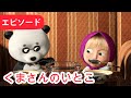 マーシャとくま 👱‍♀️🐻 くまさんのいとこ 🐼🤭 エピソード15 📺 子供向けアニメ
