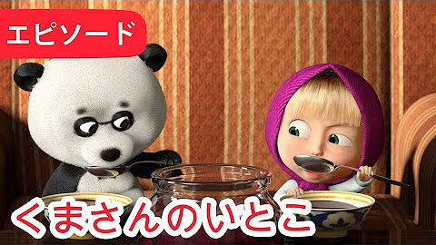 マーシャとくま Masha And The Bear Japan