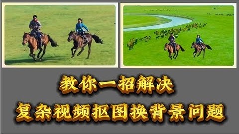 教你一招解决复杂视频抠图换背景问题 太简单了！