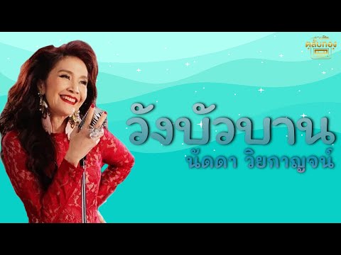 วังบัวบาน - นัดดา วิยกาญจน์  [Official Audio] | รวมฮิตตลับทอง