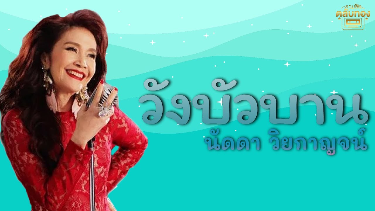 วังบัวบาน - นัดดา วิยกาญจน์  [Official Audio] | รวมฮิตตลับทอง