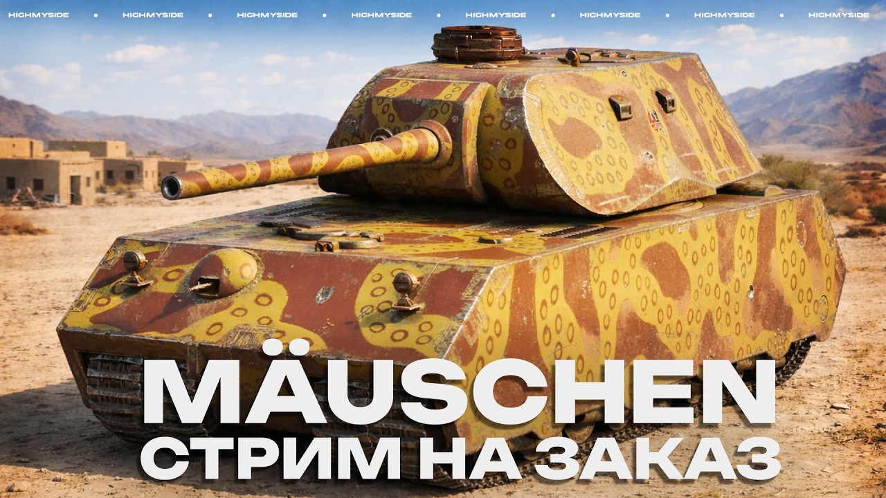 Mäuschen - НА ЧТО ОН СПОСОБЕН? (стрим на заказ)