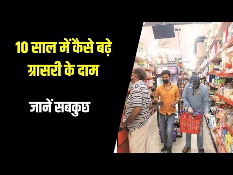 आटा, दाल और चावल.... जानें पिछले 10 सालों में कितनी बढ़ी ग्रॉसरी की कीमत | Inflation Rate India