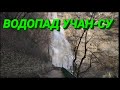 Ай Петри,водопад Учан-Су, Черепашье озеро