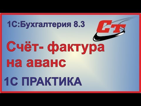 Как в 1С оформить счет - фактуру на аванс?