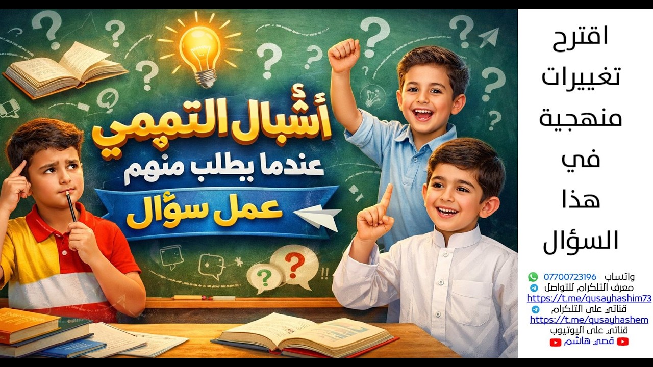 اشبال التميمي عندما يطلب منهم وضع سؤال وزاري ؟؟؟