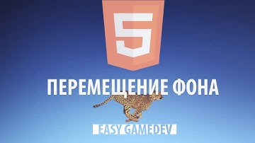 Как создать игру на HTML5 - 20 - Движение фона