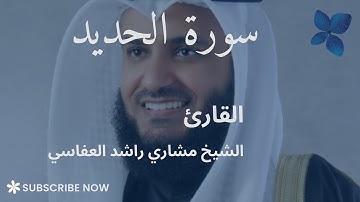 سورة الحديد كاملة | القارئ مشاري راشد العفاسي 