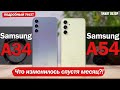 Samsung A34 vs A54 СПУСТЯ МЕСЯЦ: ЧТО ИЗМЕНИЛОСЬ И КАКОЙ ВЫБРАТЬ?