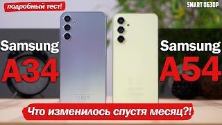 Samsung A34 vs A54 СПУСТЯ МЕСЯЦ: ЧТО ИЗМЕНИЛОСЬ И КАКОЙ ВЫБРАТЬ?